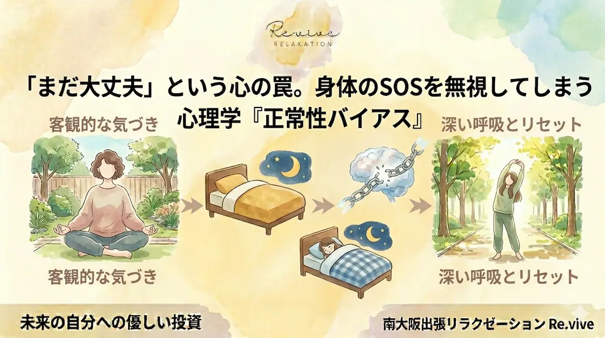 「まだ大丈夫」という心の罠？身体のSOSを無視してしまう心理学『正常性バイアス』と、未来の自分を守る「客観的」な見つめ方